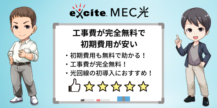 工事費が完全無料で初期費用が安い