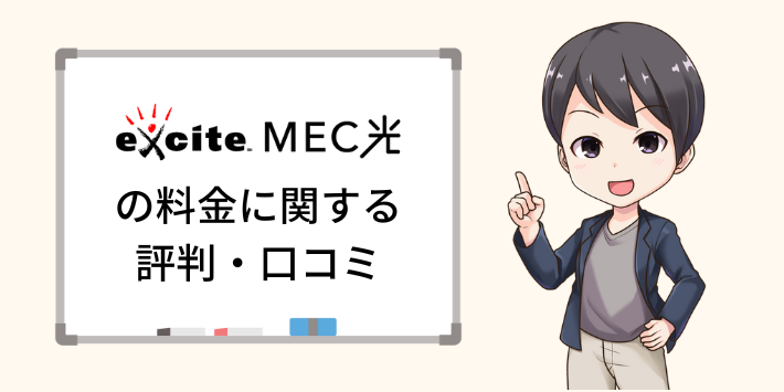 エキサイトMEC光の料金に関する評判・口コミ