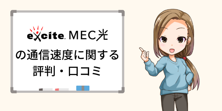 エキサイトMEC光の通信速度に関する評判・口コミ