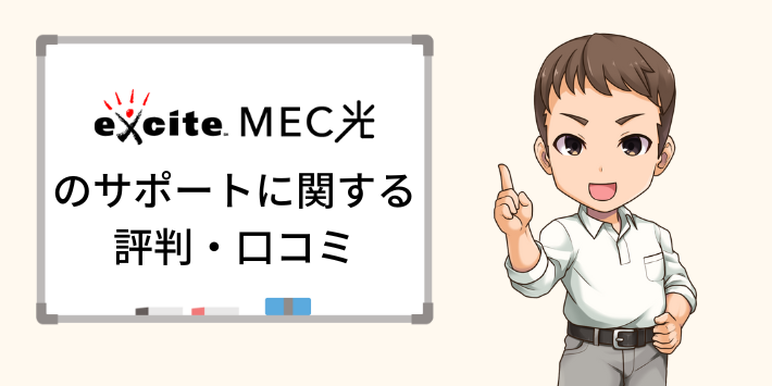 エキサイトMEC光のサポートに関する評判・口コミ