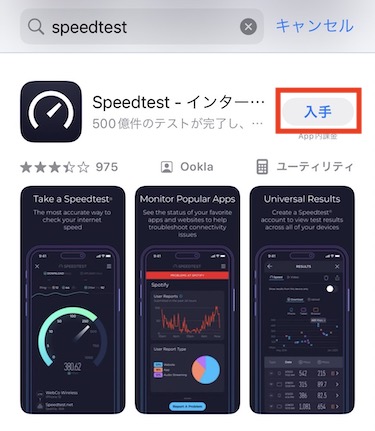 「SpeedTest」をインストールする