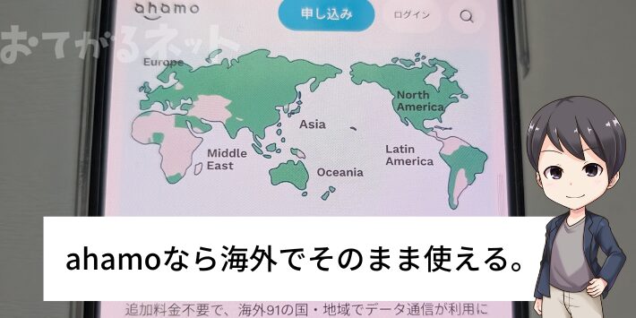 ahamoなら海外でそのまま使える。