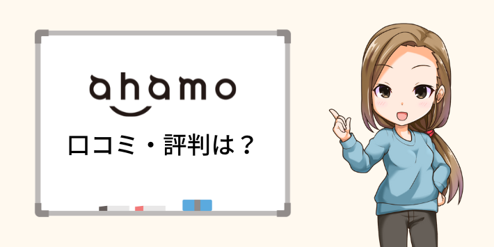 ahamoの口コミ・評判は？