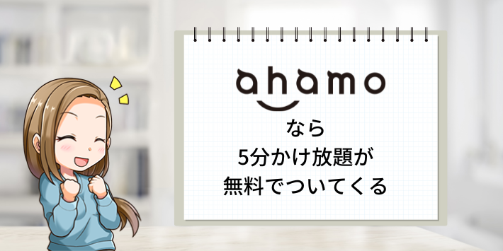 ahamoなら5分かけ放題が無料でついてくる