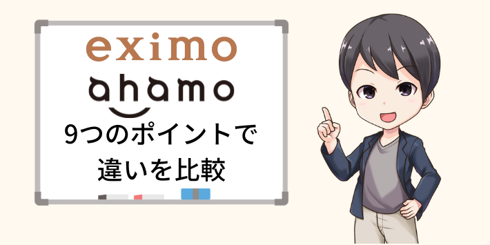 eximoとahamo9つのポイントで違いを比較