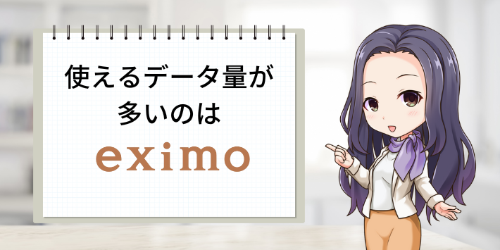 使えるデータ量が多いのはeximo