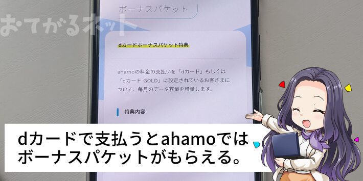 dカードで支払うとahamoではボーナスパケットがもらえる。