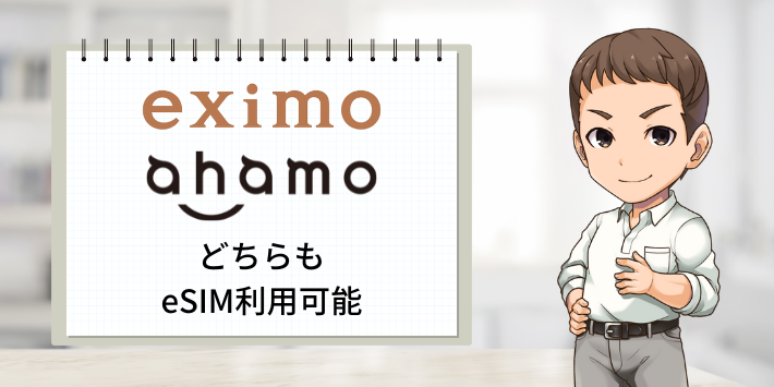 eximoとahamoどちらもeSIM利用可能