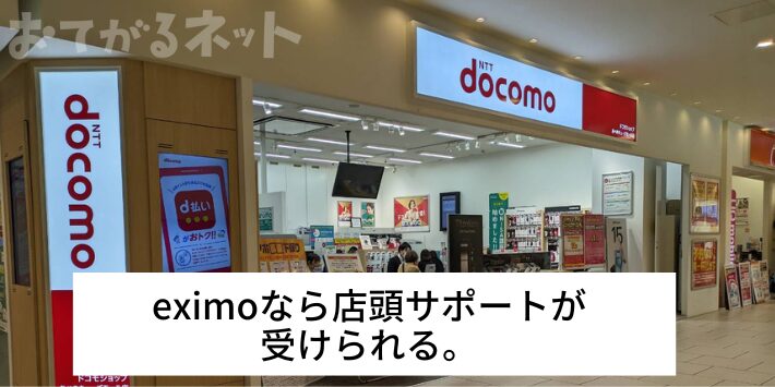 eximoなら店頭サポートが受けられる。