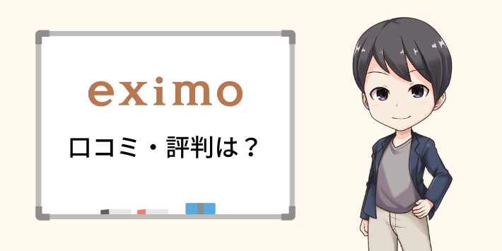 eximoの口コミ・評判は？