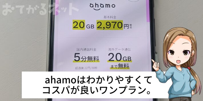 ahamoはわかりやすくてコスパが良いワンプラン。