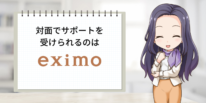 対面でサポートを受けられるのはeximo