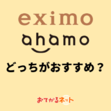 eximoとahamoはどっちがおすすめ？何が違うか比較解説