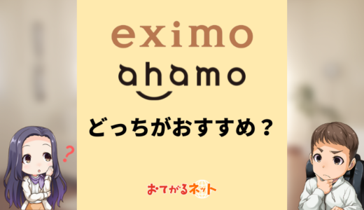 eximoとahamoはどっちがおすすめ？何が違うか比較解説