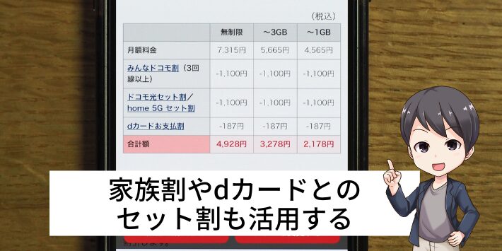 家族割やdカードとのセット割も活用する