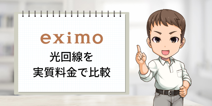 ドコモ光と他の光回線を実質料金で比較