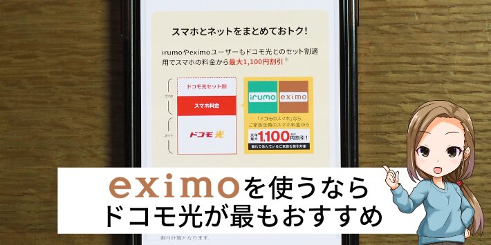 eximoを使うならドコモ光が最もおすすめ