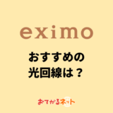 eximoユーザーにおすすめの光回線は？ドコモ光よりおすすめはある？