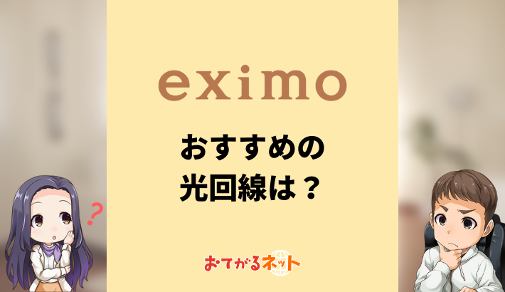 eximoユーザーにおすすめの光回線は？ドコモ光よりおすすめはある？