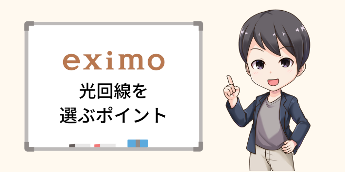 eximoユーザーが光回線を選ぶポイント