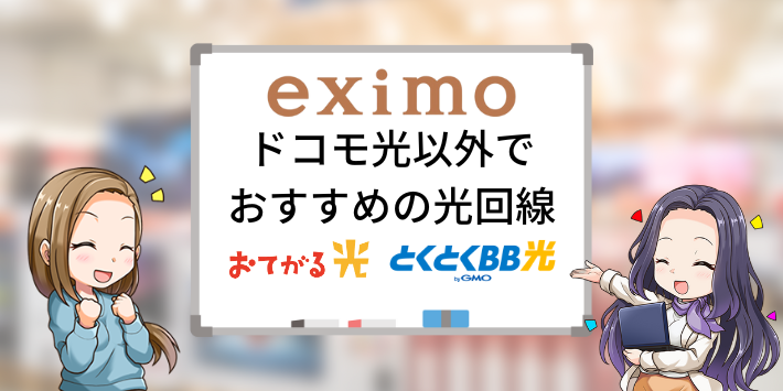 ドコモ光以外でeximoにおすすめの光回線