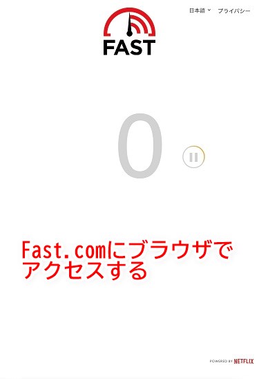 手順①：Fast.comにアクセスする