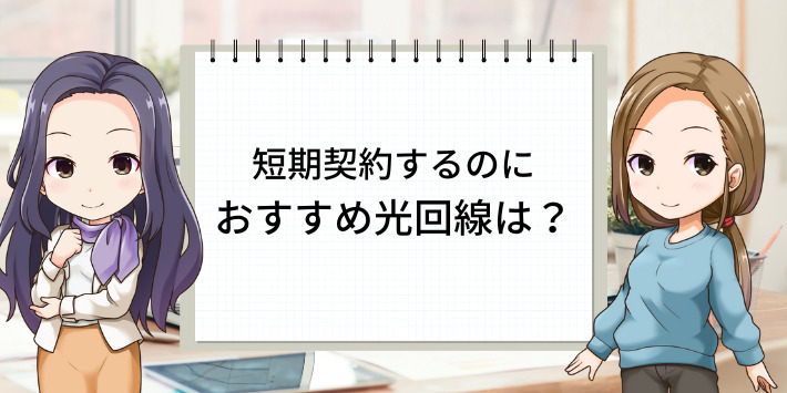 短期契約するのにおすすめの光回線2選