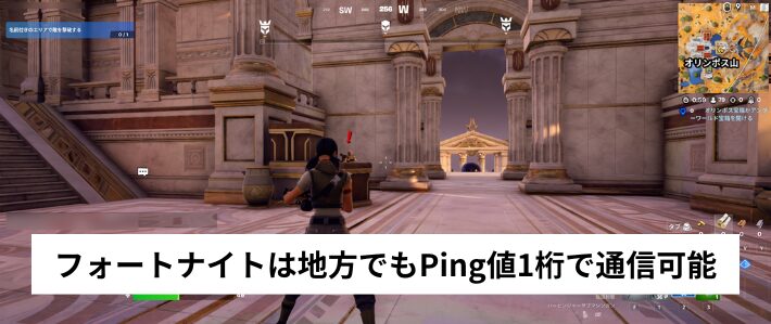 フォートナイトは地方でもPing値1桁で通信可能