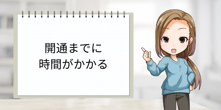 開通に時間がかかる