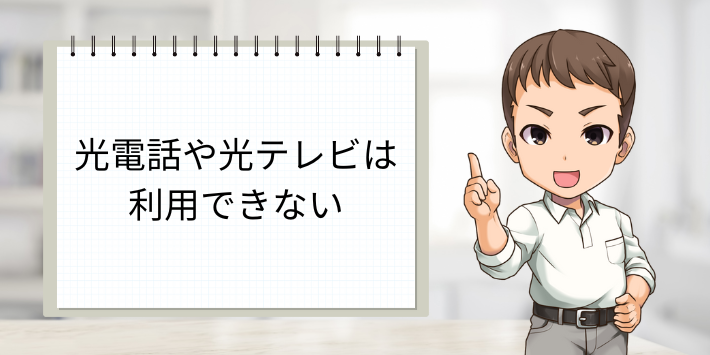 光電話や光テレビが使えない