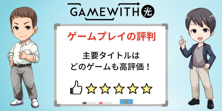 ゲームプレイに関する評判