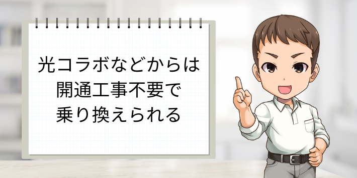 開通工事不要で乗り換えられる