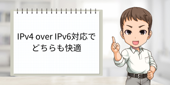 IPv4とIPv6どちらも快適