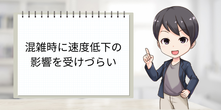 混雑時に速度が低下しない