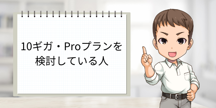 10ギガやProプランを契約したい人