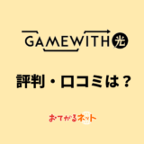 Gamewith光の評判・口コミ