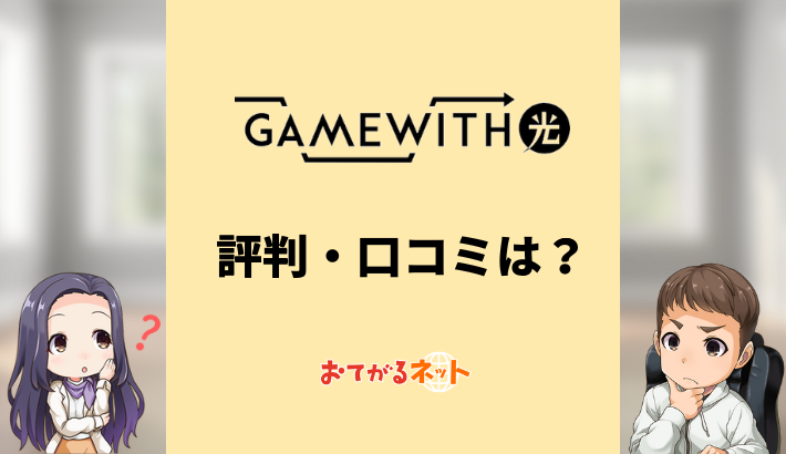 Gamewith光の評判・口コミ