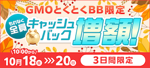 期間限定キャッシュバック増額