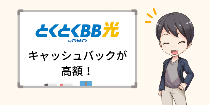 GMOとくとくBB光は代理店よりキャッシュバックが高額