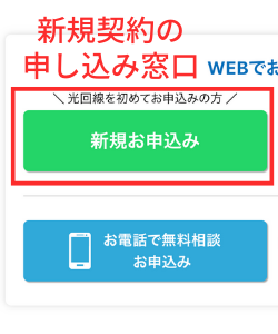 新規の申し込み窓口