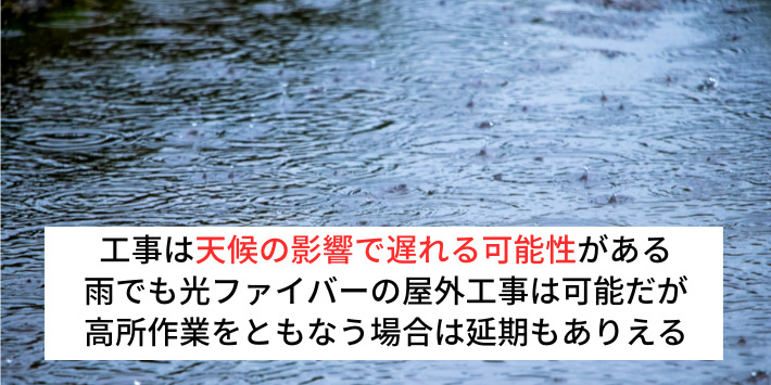 天気の影響で工事が遅れる場合がある