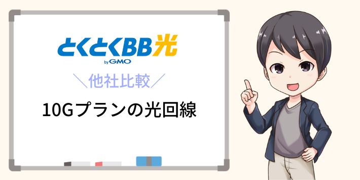 とくとくBB光10Gプランと他社の10Gプランの比較