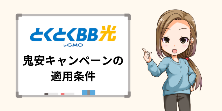 とくとくBB光10ギガ390円鬼安キャンペーンの適用条件