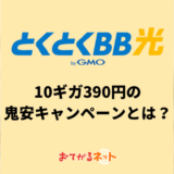 とくとくBB光の鬼安キャンペーンとは？10ギガ390円の適用条件や注意点も解説