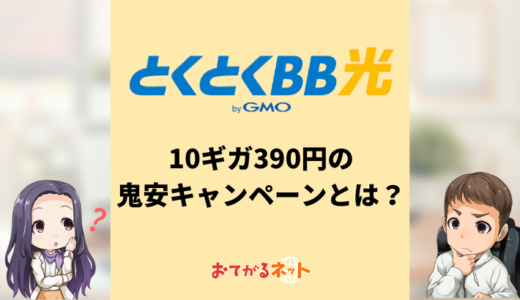 とくとくBB光の鬼安キャンペーンとは？10ギガ390円の適用条件や注意点も解説