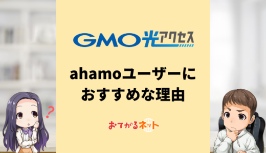 GMO光アクセス（とくとくBB光）がahamoユーザーにおすすめな理由