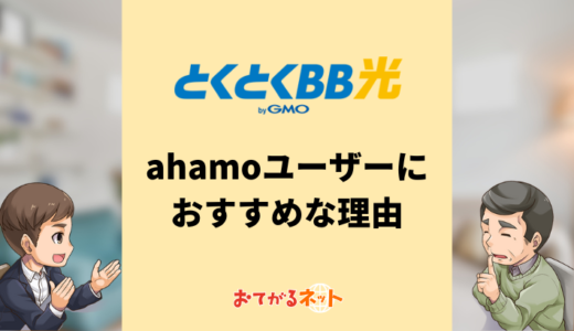 とくとくBB光（GMO光アクセス）がahamoユーザーにおすすめな理由