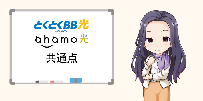 ahamo光とGMOとくとくBB光の共通点