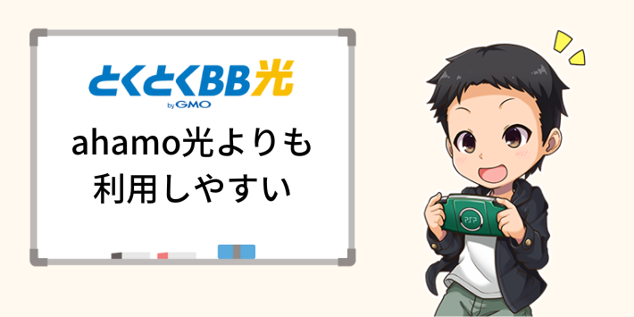 GMOとくとくBB光の方が利用しやすい