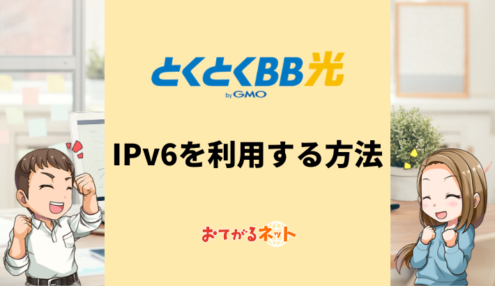 GMOとくとくBB光のIPv6とは？v6プラスの設定方法 | おてがるネット